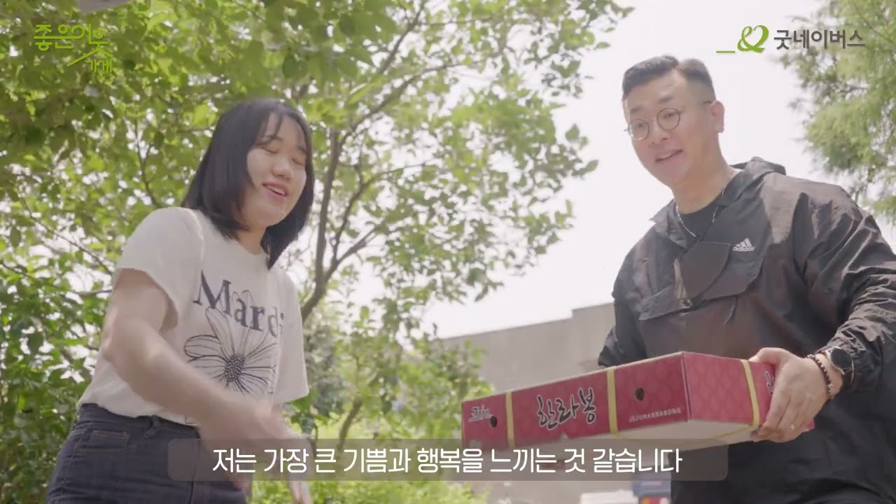좋은이웃가게 캠페인 — 굿네이버스