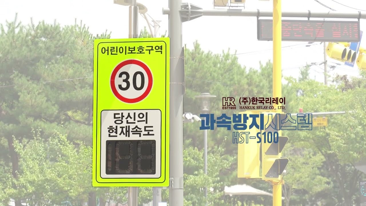 과속경보시스템 HST S100 — 한국리레이